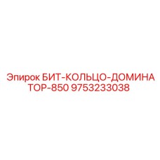 9753233038 БИТ-КОЛЬЦО-ДОМИНАТОР-850 Epiroc
