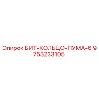9753233105 БИТ-КОЛЬЦО-ПУМА-6 Epiroc