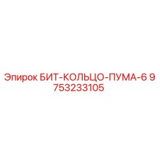 9753233105 БИТ-КОЛЬЦО-ПУМА-6 Epiroc