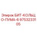 9753233105 БИТ-КОЛЬЦО-ПУМА-6 Epiroc