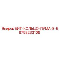 9753233106 БИТ-КОЛЬЦО-ПУМА-8-5 Epiroc