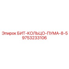 9753233106 БИТ-КОЛЬЦО-ПУМА-8-5 Epiroc