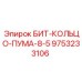 9753233106 БИТ-КОЛЬЦО-ПУМА-8-5 Epiroc
