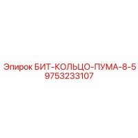 9753233107 БИТ-КОЛЬЦО-ПУМА-8-5 Epiroc