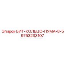 9753233107 БИТ-КОЛЬЦО-ПУМА-8-5 Epiroc