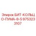 9753233107 БИТ-КОЛЬЦО-ПУМА-8-5 Epiroc