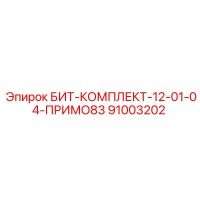 91003202 БИТ-КОМПЛЕКТ-12-01-04-ПРИМО83 Epiroc