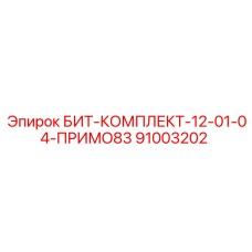 91003202 БИТ-КОМПЛЕКТ-12-01-04-ПРИМО83 Epiroc
