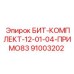 91003202 БИТ-КОМПЛЕКТ-12-01-04-ПРИМО83 Epiroc