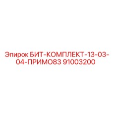 91003200 БИТ-КОМПЛЕКТ-13-03-04-ПРИМО83 Epiroc