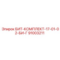 91003211 БИТ-КОМПЛЕКТ-17-01-02-БИ-Г Epiroc