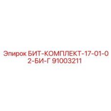 91003211 БИТ-КОМПЛЕКТ-17-01-02-БИ-Г Epiroc