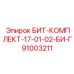 91003211 БИТ-КОМПЛЕКТ-17-01-02-БИ-Г Epiroc