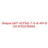 9753218994 БИТ-КОПЬЕ-7-5-8-API-BOX (Epiroc)