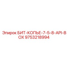9753218994 БИТ-КОПЬЕ-7-5-8-API-BOX (Epiroc)
