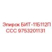 9753201131 БИТ-11Б112ПССС Epiroc