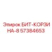57384653 БИТ-КОРЗИНА-8 Epiroc