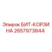 Оригинальная бит-корзина Epiroc артикул 2657973844