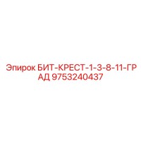 9753240437 БИТ-КРЕСТ-1-3-8-11-ГРАД Epiroc