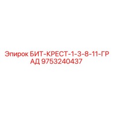 9753240437 БИТ-КРЕСТ-1-3-8-11-ГРАД Epiroc