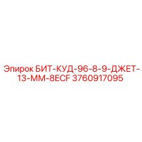 3760917095 БИТ-КУД-96-8-9-ДЖЕТ-13-ММ-8ECF Epiroc