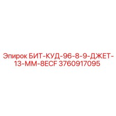 3760917095 БИТ-КУД-96-8-9-ДЖЕТ-13-ММ-8ECF Epiroc