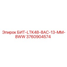 3760904574 БИТ-LTK48-8AC-13-MM-8WW Epiroc