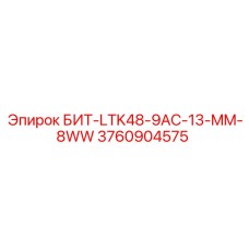 3760904575 БИТ-LTK48-9AC-13-MM-8WW Epiroc
