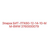 3760000079 БИТ-ЛТК60-12-14-10-ММ-8WW Epiroc