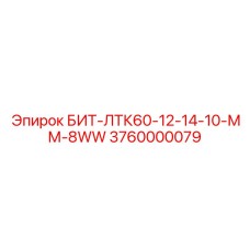 3760000079 БИТ-ЛТК60-12-14-10-ММ-8WW Epiroc