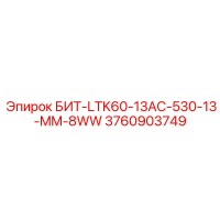 3760903749 БИТ-LTK60-13AC-530-13-MM-8WW Epiroc