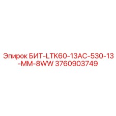 3760903749 БИТ-LTK60-13AC-530-13-MM-8WW Epiroc