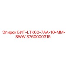 3760000315 БИТ-LTK60-7AA-10-MM-8WW Epiroc