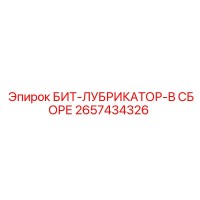2657434326 БИТ-ЛУБРИКАТОР-В СБОРЕ Epiroc
