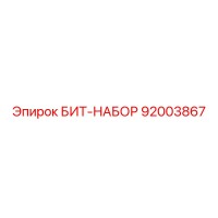 92003867 БИТ-НАБОР Epiroc