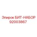 92003867 БИТ-НАБОР Epiroc
