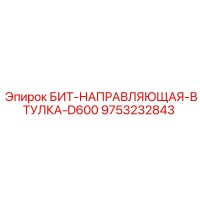 9753232843 БИТ-НАПРАВЛЯЮЩАЯ-ВТУЛКА-D600 Epiroc