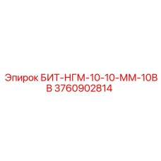 3760902814 БИТ-НГМ-10-10-ММ-10ВВ Epiroc