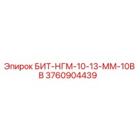 3760904439 БИТ-НГМ-10-13-ММ-10ВВ Epiroc