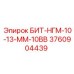3760904439 БИТ-НГМ-10-13-ММ-10ВВ Epiroc