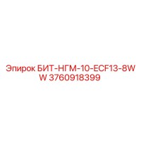 3760918399 БИТ-НГМ-10-ECF13-8WW Epiroc