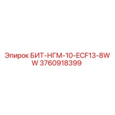 3760918399 БИТ-НГМ-10-ECF13-8WW Epiroc