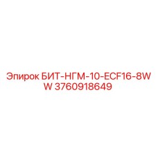 3760918649 БИТ-НГМ-10-ECF16-8WW Epiroc