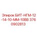 3760902813 БИТ-НГМ-12-14-10-ММ-10ВВ Epiroc