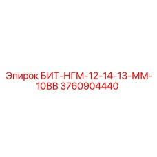 3760904440 БИТ-НГМ-12-14-13-ММ-10ВВ Epiroc