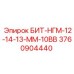 3760904440 БИТ-НГМ-12-14-13-ММ-10ВВ Epiroc