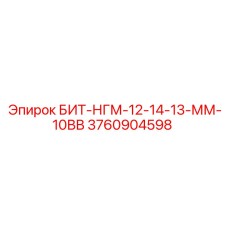 3760904598 БИТ-НГМ-12-14-13-ММ-10ВВ Epiroc