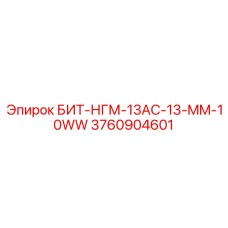 3760904601 БИТ-НГМ-13AC-13-MM-10WW Epiroc