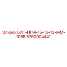 3760904441 БИТ-НГМ-15-16-13-ММ-10ВВ Epiroc