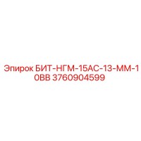 3760904599 БИТ-НГМ-15АС-13-ММ-10ВВ Epiroc